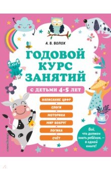  Годовой курс занятий с детьми 4-5 лет