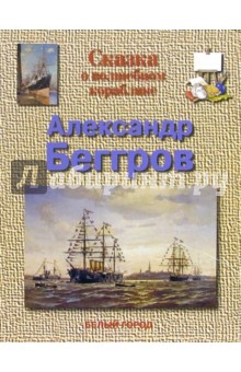 Исторические повести и рассказы  Лабиринт Сказка о волшебном кораблике. Александр Беггров