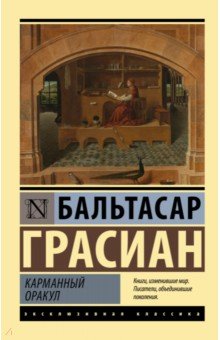 Афоризмы Карманный оракул