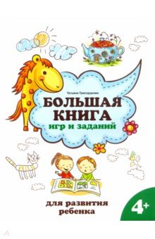 Большая книга игр и заданий для развития ребенка. 4+