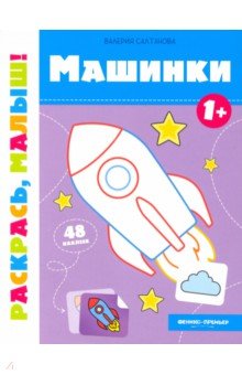 Машинки 1+. Книжка-раскраска