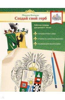 Создай свой герб. 9-10 лет. Рабочая тетрадь