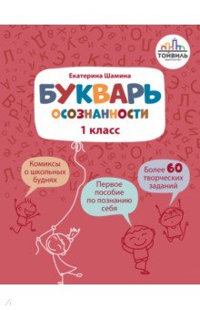  Букварь осознанности. 1 класс