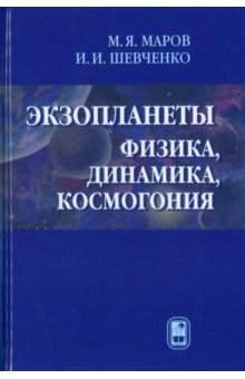 Экзопланеты. Физика, динамика, космогония