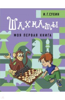 Спорт для детей  Лабиринт Шахматы. Моя первая книга