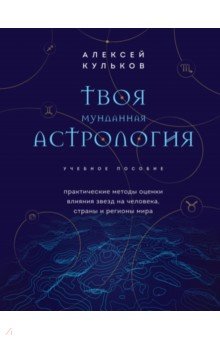   Лабиринт Твоя мунданная астрология. Учебное пособие. Практические методы оценки влияния звезд на человека