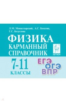 Справочники и сборники задач по физике  Лабиринт Физика. 7-11 классы. Карманный справочник