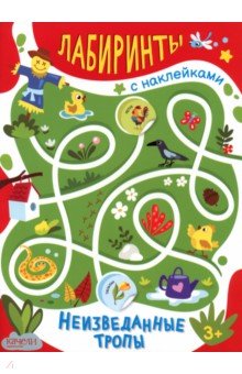 Неизведанные тропы