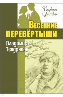 Весенние перевёртыши