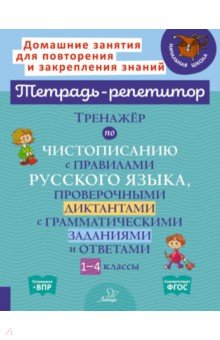 Тренажёр по чистописанию с правилами русского языка, проверочными диктантами. 1-4 классы. ФГОС