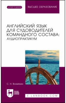 Английский язык для судоводителей командного состава. Аудиопрактикум. Учебное пособие