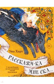 Расскажи-ка мне ска...