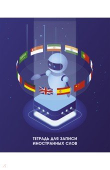 Тетрадь для записи иностранных слов Робот Лингво, 48 листов, А5