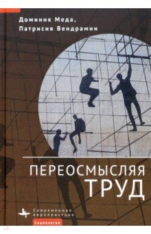  Переосмысляя труд