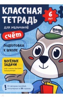 Классная тетрадь для мальчиков. 6 лет. Счёт. Пособие с развивающими заданиями