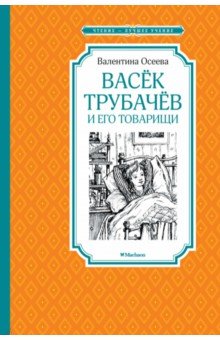 Васек Трубачев и его товарищи
