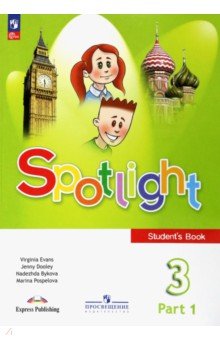 Английский язык. 3 класс. Учебник. В 2-х частях. ФГОС
