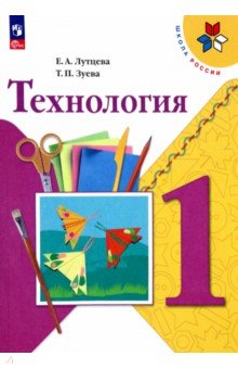 Технология. 1 класс. Учебник. ФГОС