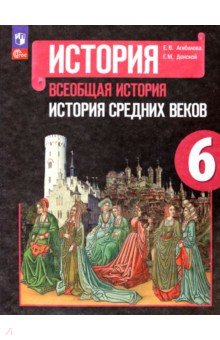 Всеобщая история. История Средних веков. 6 класс. Учебник