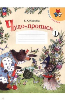 Чудо-пропись. 1 класс. В 4-х частях. Часть 1. ФГОС