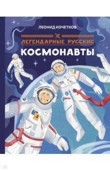 Легендарные русские космонавты