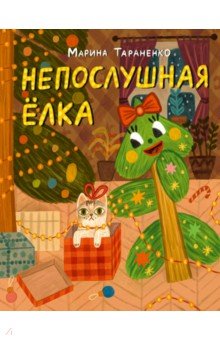 Непослушная ёлка. Сказка