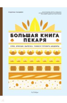 Выпечка. Десерты  Лабиринт Большая книга пекаря. Хлеб, бриоши, выпечка. Учимся готовить шедевры