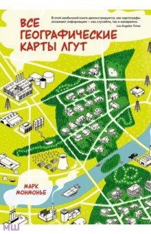 Все географические карты лгут