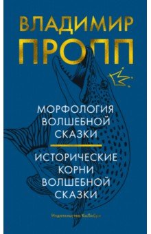 Морфология волшебной сказки. Исторические корни волшебной сказки