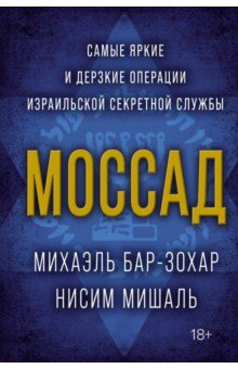 Моссад. Самые яркие и дерзкие операции израильской секретной службы