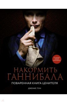 Накормить Ганнибала. Поваренная книга ценителя