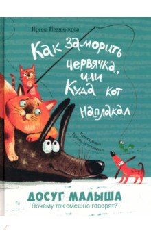 Как заморить червячка, или Куда кот наплакал