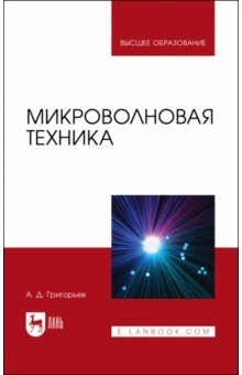 Микроволновая техника. Учебник для вузов