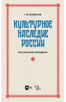 Культурное наследие России. Воспитание молодежи. Учебное пособие для вузов