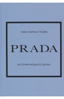   Лабиринт Prada. История модного дома