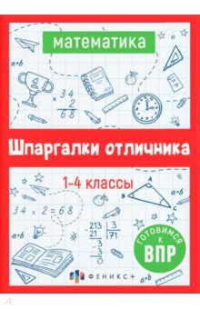 ВПР. Математика. Шпаргалки отличника. Готовимся к ВПР