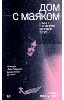 Социальная работа  Лабиринт Дом с маяком. О мире, в котором каждый важен