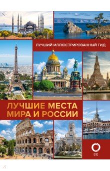 Лучшие места мира и России