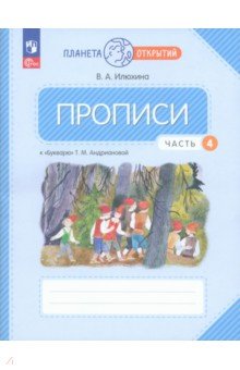 Прописи. 1 класс. К Букварю Т. М. Андриановой. В 4-х частях. Часть 4. ФГОС