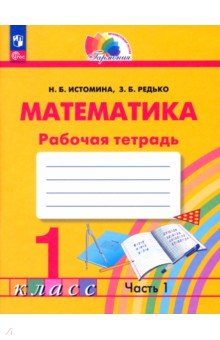 Математика. 1 класс. Рабочая тетрадь. В 2-х частях. Часть 1. ФГОС