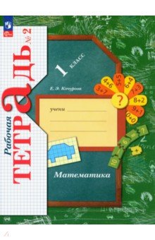 Математика. 1 класс. Рабочая тетрадь. В 3-х частях. Часть 2. ФГОС