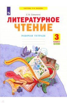 Родная речь. Чтение. 3 класс Литературное чтение. 3 класс. Рабочая тетрадь. Часть 1. ФГОС