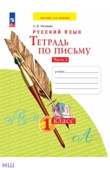 Тетрадь по письму. 1 класс. В 4-х частях. Часть 2. ФГОС