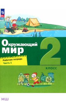 Окружающий мир. 2 класс. Рабочая тетрадь. В 2-х частях. Часть 1