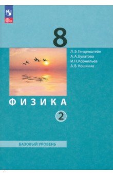 Физика. Базовый уровень. 8 класс. Учебное пособие. В 2-х частях. Часть 2. ФГОС