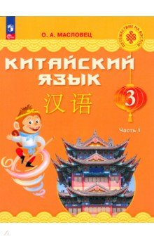 Китайский язык. 3 класс. Учебник. В 2-х частях. ФГОС