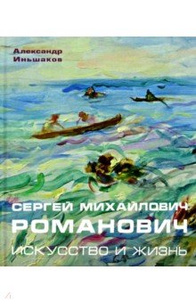 Сергей Михайлович Романович. Искусство и жизнь