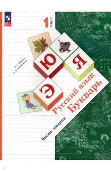 Букварь. 1 класс. Учебное пособие. В 2-х частях. ФГОС