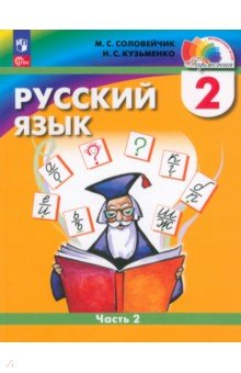 Русский язык. 2 класс. Учебное пособие. В 2-х частях. ФГОС