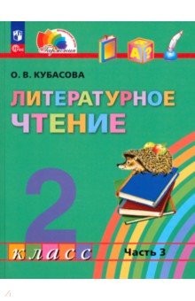 Литературное чтение. 2 класс. Учебное пособие. В 3-х частях. Часть 3. ФГОС